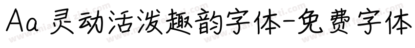 Aa 灵动活泼趣韵字体字体转换